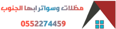 مظلات وسواتر ابها الجنوب